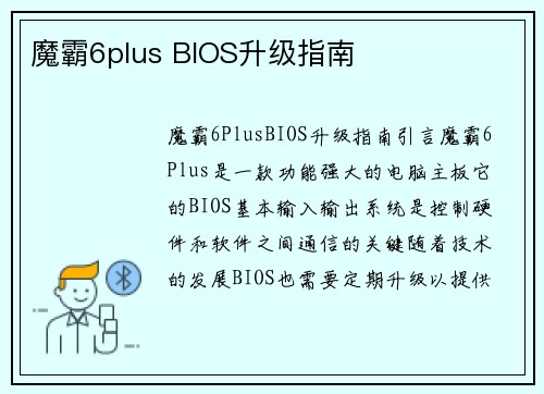 魔霸6plus BIOS升级指南