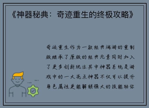 《神器秘典：奇迹重生的终极攻略》