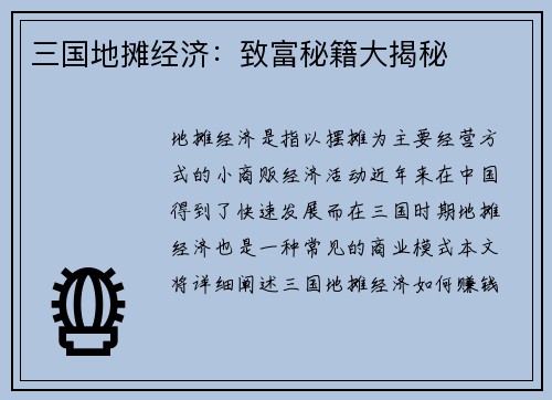 三国地摊经济：致富秘籍大揭秘