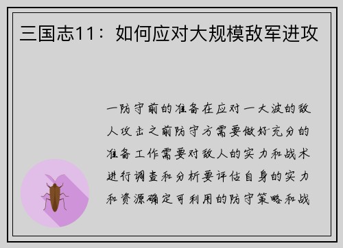 三国志11：如何应对大规模敌军进攻