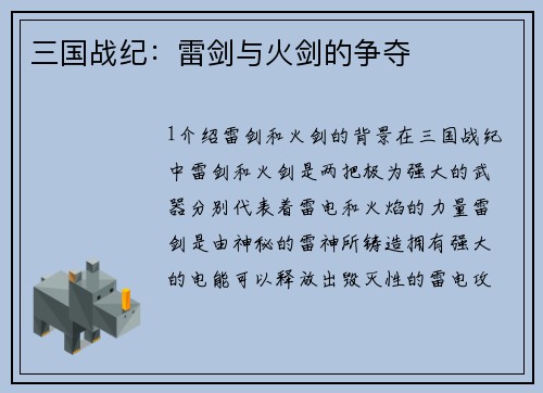 三国战纪：雷剑与火剑的争夺