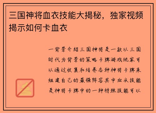 三国神将血衣技能大揭秘，独家视频揭示如何卡血衣