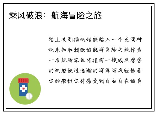 乘风破浪：航海冒险之旅