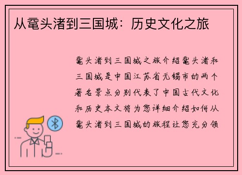 从鼋头渚到三国城：历史文化之旅