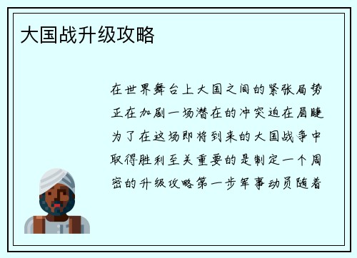 大国战升级攻略