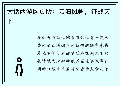 大话西游网页版：云海风帆，征战天下