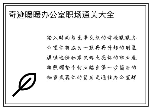 奇迹暖暖办公室职场通关大全