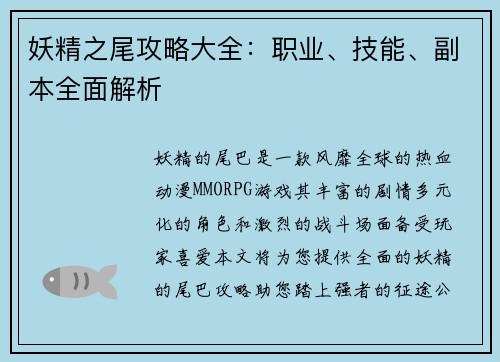 妖精之尾攻略大全：职业、技能、副本全面解析