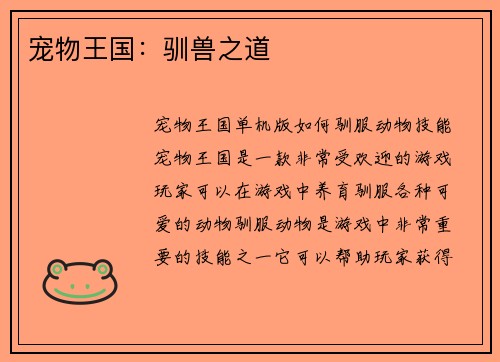宠物王国：驯兽之道