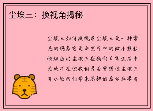 尘埃三：换视角揭秘