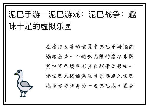 泥巴手游—泥巴游戏：泥巴战争：趣味十足的虚拟乐园