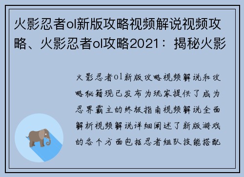 火影忍者ol新版攻略视频解说视频攻略、火影忍者ol攻略2021：揭秘火影忍者ol新版攻略秘籍，称霸忍界指日可待