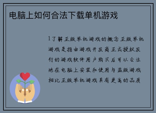 电脑上如何合法下载单机游戏
