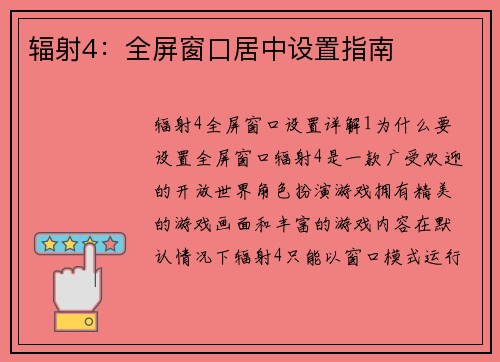 辐射4：全屏窗口居中设置指南