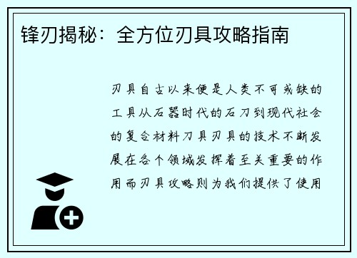 锋刃揭秘：全方位刃具攻略指南