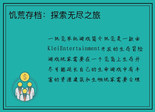 饥荒存档：探索无尽之旅