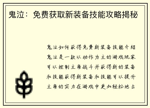 鬼泣：免费获取新装备技能攻略揭秘